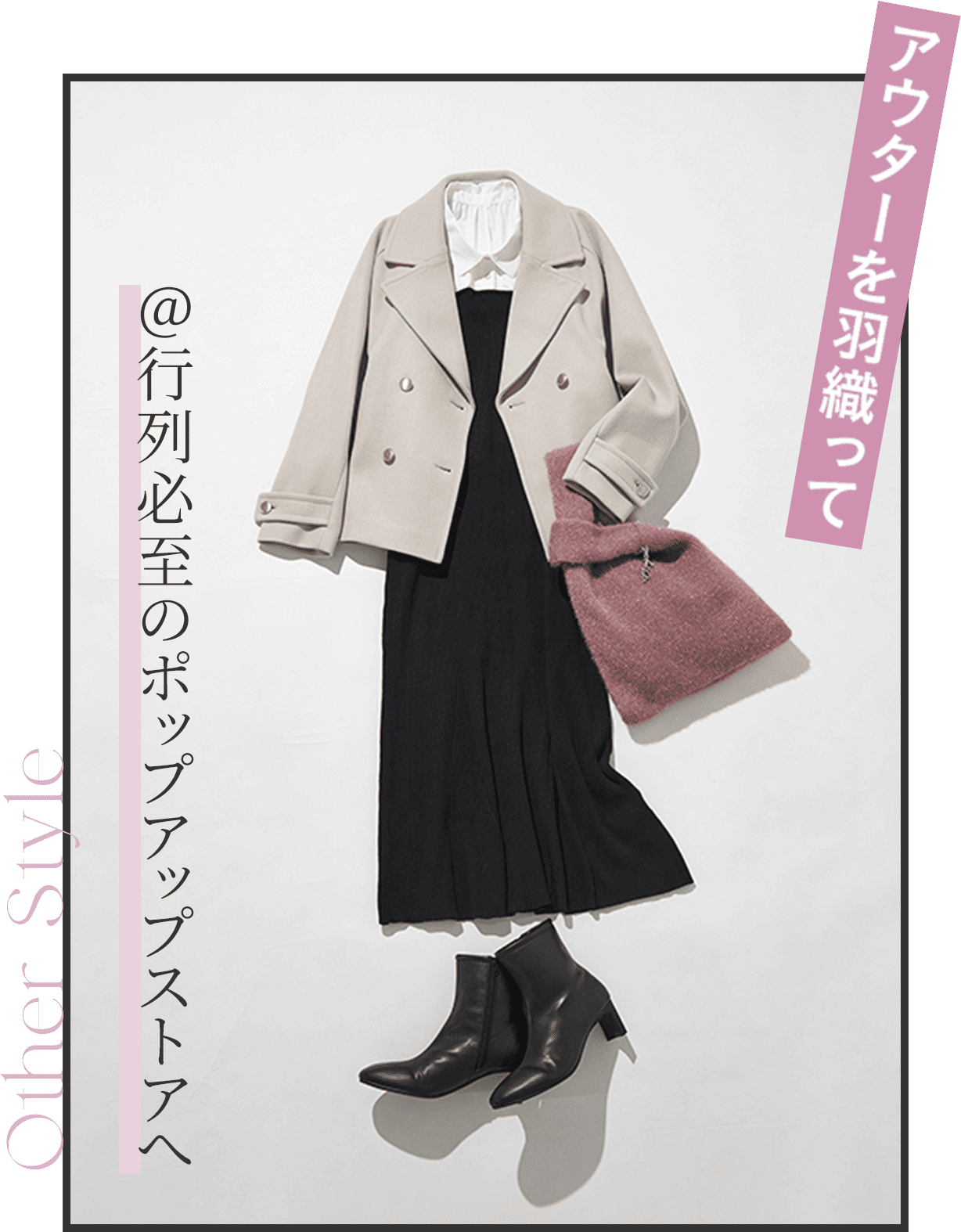 [OtherStyle]アウターを羽織って行列必至のポップアップストアへ