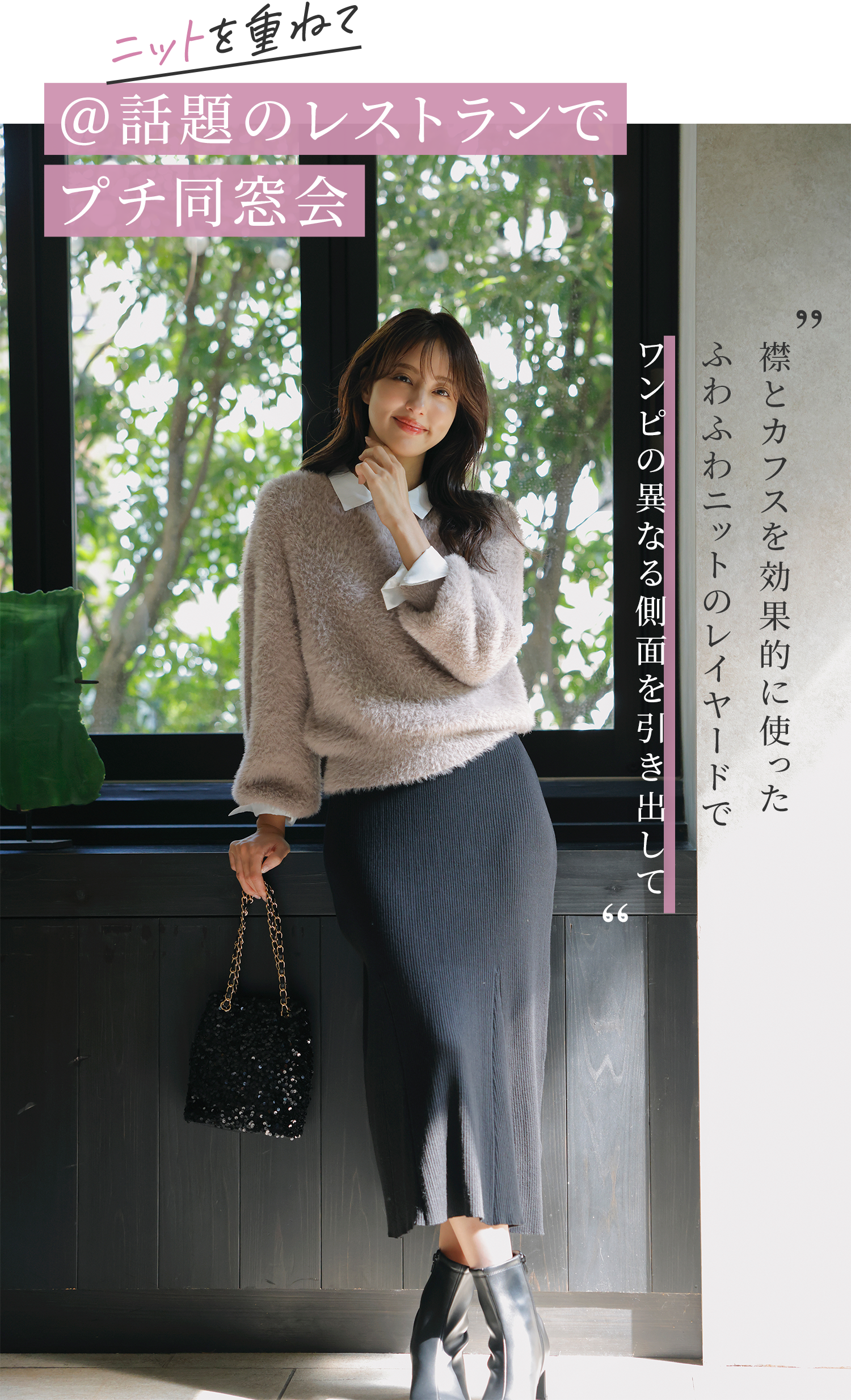 [ニットを重ねて]話題のレストランでプチ同窓会。襟とカフスを効果的に使ったふわふわニットのレイヤードでワンピの異なる側面を引き出して