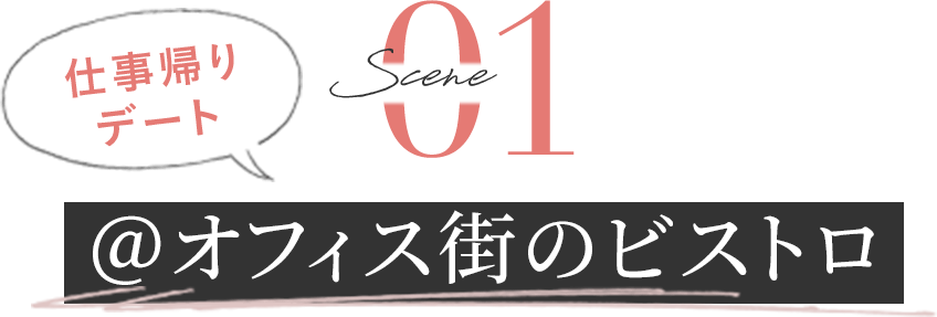 [Scene1]仕事帰りデート＠オフィス街のピストロ