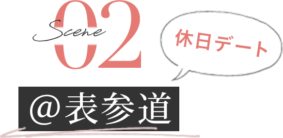 [Scene2]休日デート＠表参道