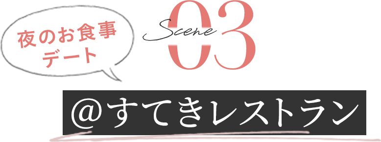 [Scene3]夜のお食事デート＠すてきレストラン