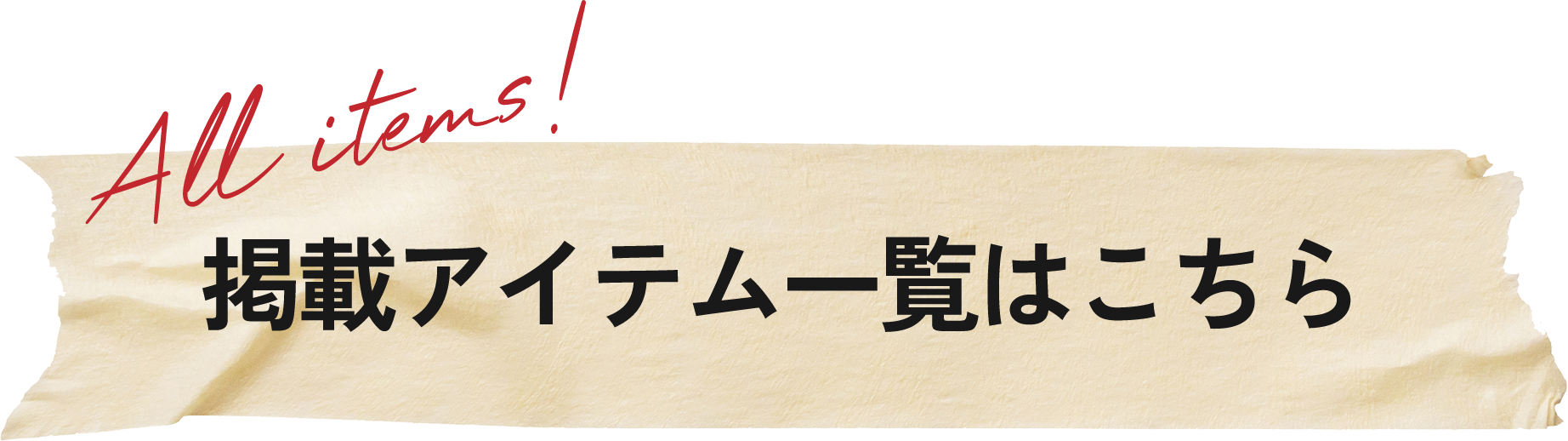 掲載アイテム一覧はこちら
