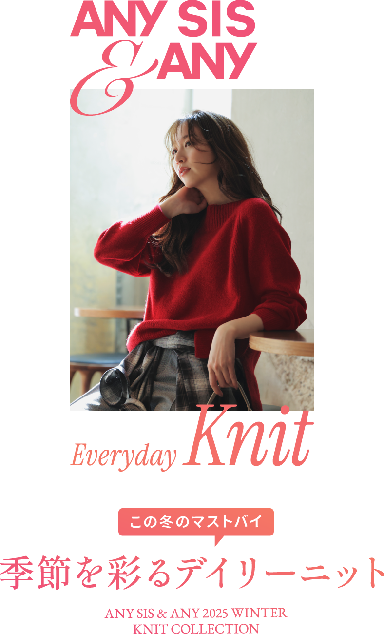 ANY SIS & ANY Everyday Knit この冬のマストバイ 季節を彩るデイリーニット 2025 WINTER KNIT COLLECTION