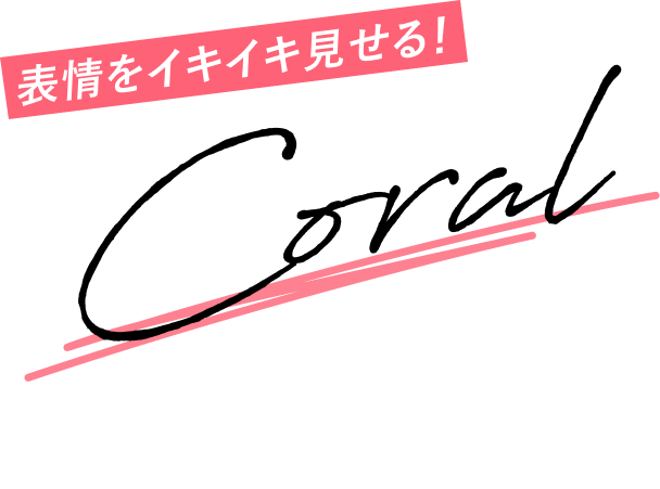 表情をイキイキ見せる！ Coral