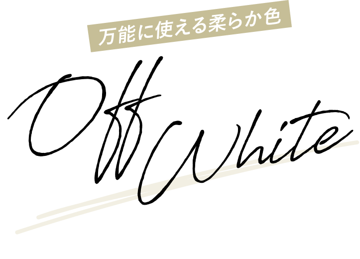 万能に使える柔らかな色 Off White