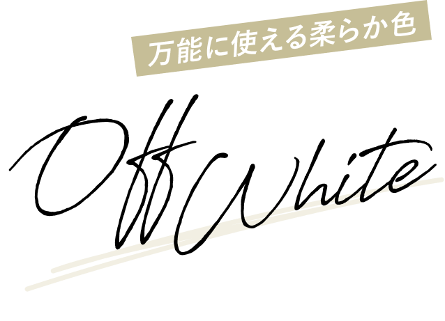 万能に使える柔らかな色 Off White