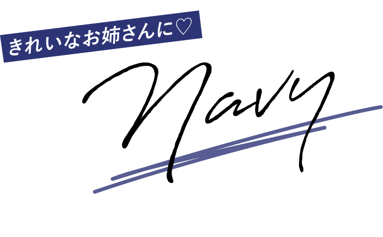 きれいなお姉さんに♡ Navy