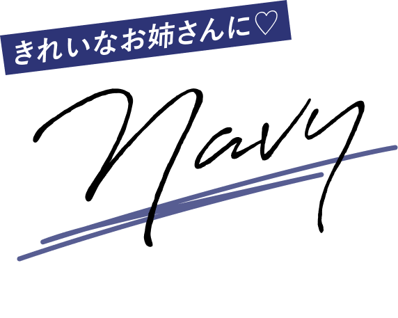 きれいなお姉さんに♡ Navy