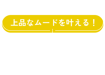 上品なムードを叶える！ ANY AYS