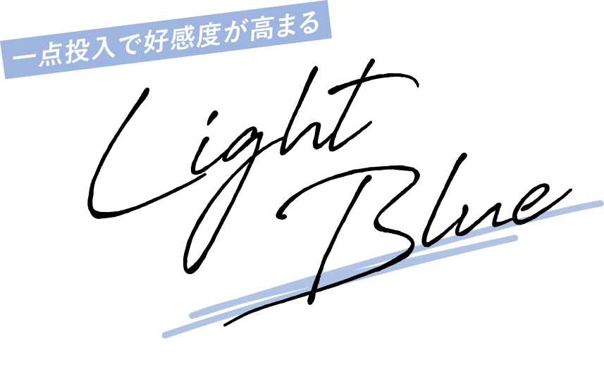 一点投入で好感度が高まる Light Blue