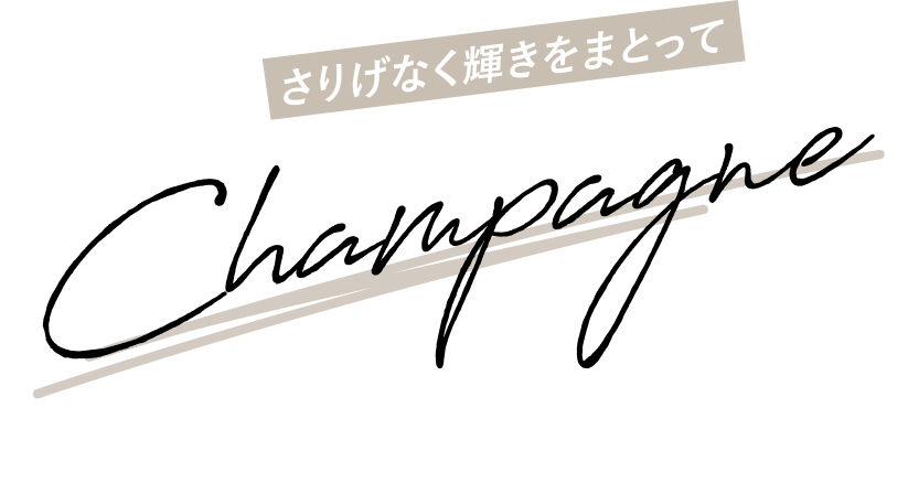 さりげなく輝きをまとって Chanpagne