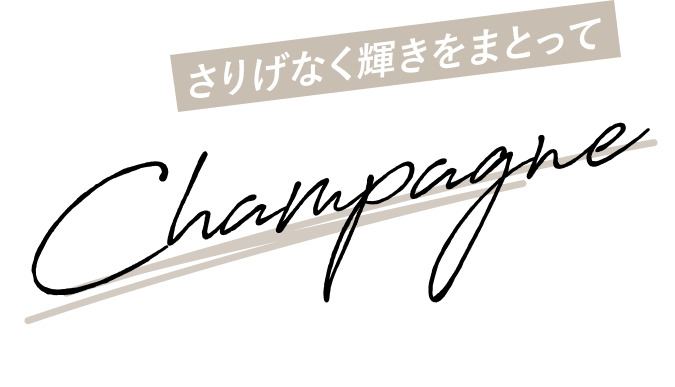 さりげなく輝きをまとって Chanpagne