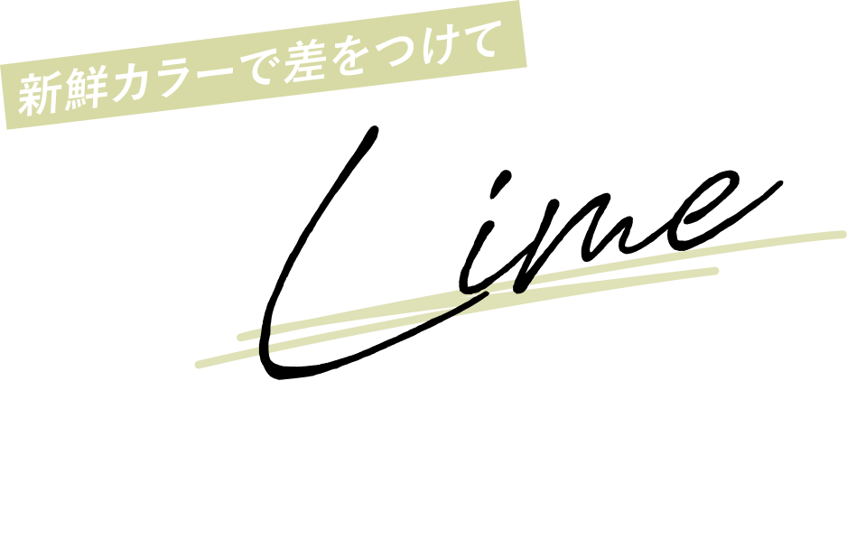 新鮮カラーで差をつけて Lime