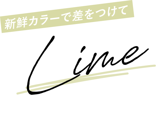 新鮮カラーで差をつけて Lime