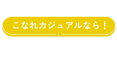 こなれカジュアルなら！ ANY AYS