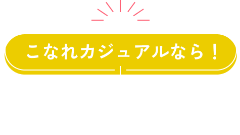こなれカジュアルなら！ ANY AYS