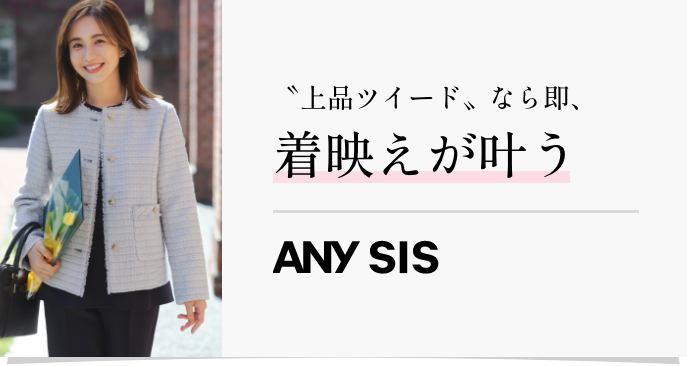 〝上品ツイード〟なら即、着映えが叶う ANYSIS