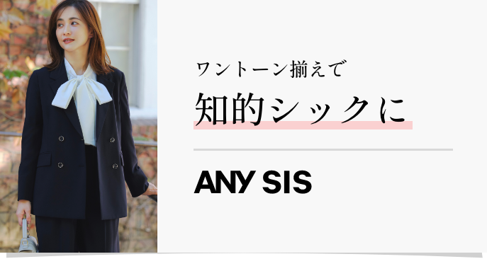 ワントーン揃えで知的シックに ANYSIS