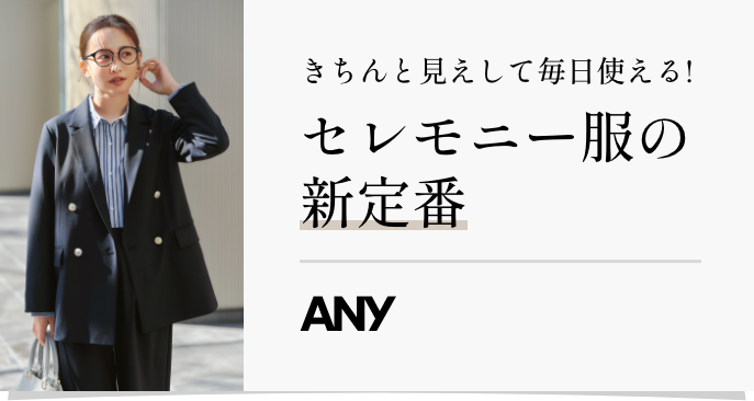 きちんと見えして毎日使える!セレモニー服の新定番 ANY