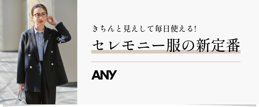 きちんと見えして毎日使える!セレモニー服の新定番 ANY