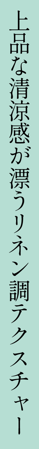 上品な清涼感が漂うリネン調テクスチャー