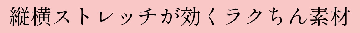 縦横ストレッチが効くラクちん素材