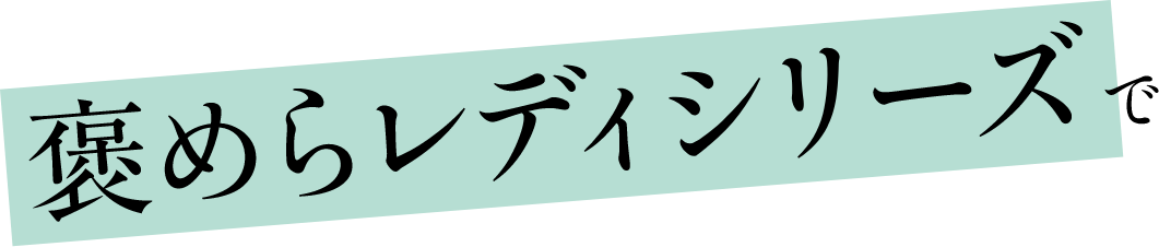 褒めらレディシリーズで