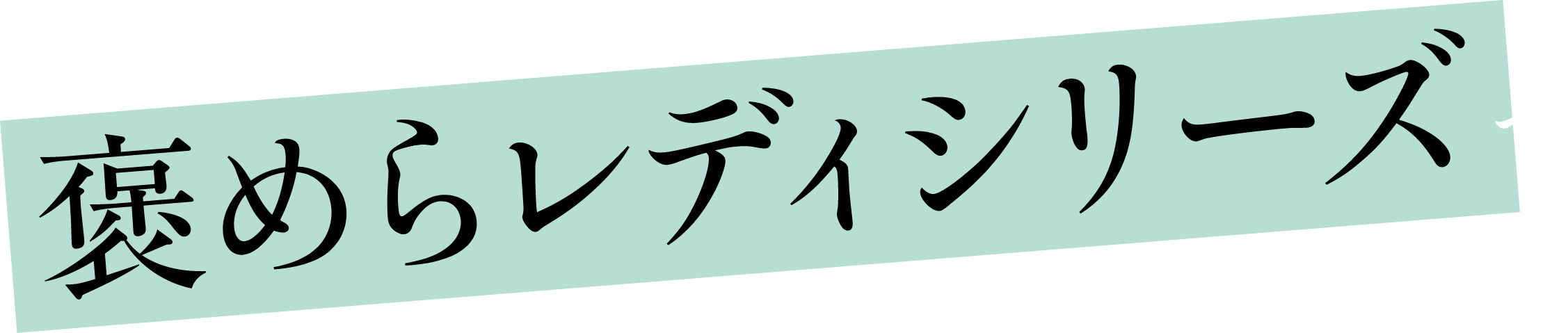 褒めらレディシリーズで