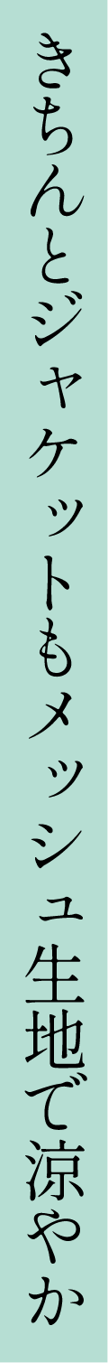 きちんとジャケットもメッシュ生地で涼やか