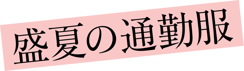 盛夏の通勤服