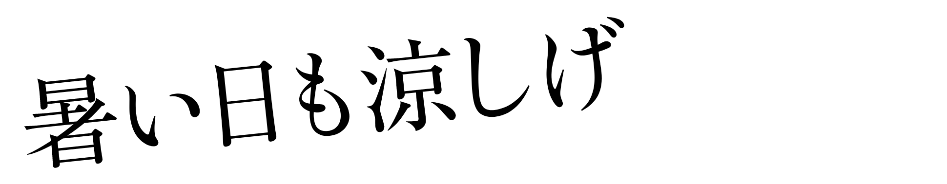 暑い夏も涼しげに軽やか！
