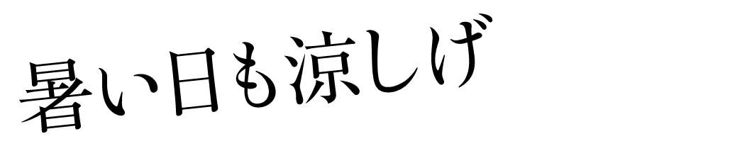 暑い夏も涼しげに軽やか！
