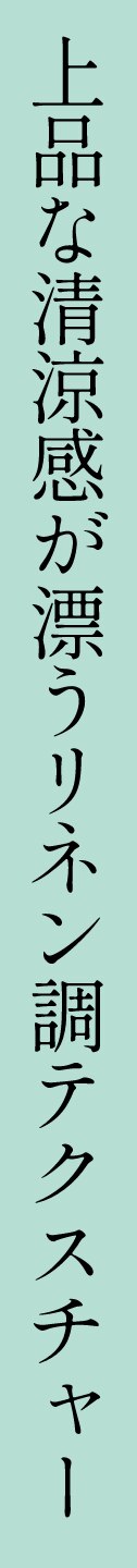 上品な清涼感が漂うリネン調テクスチャー
