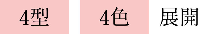 4型 4色 展開