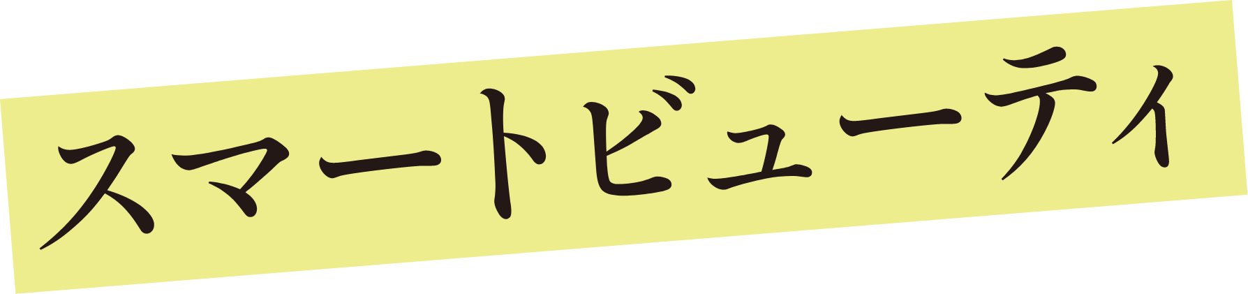 スマートビューティー