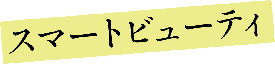 スマートビューティー