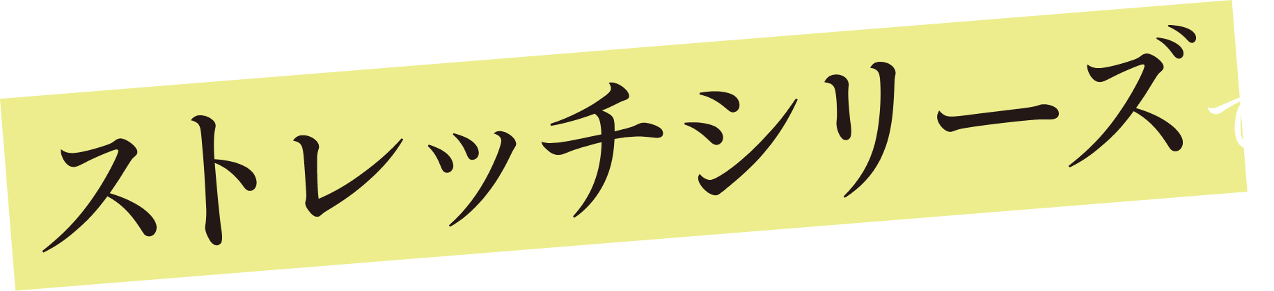 ストレッチシリーズで