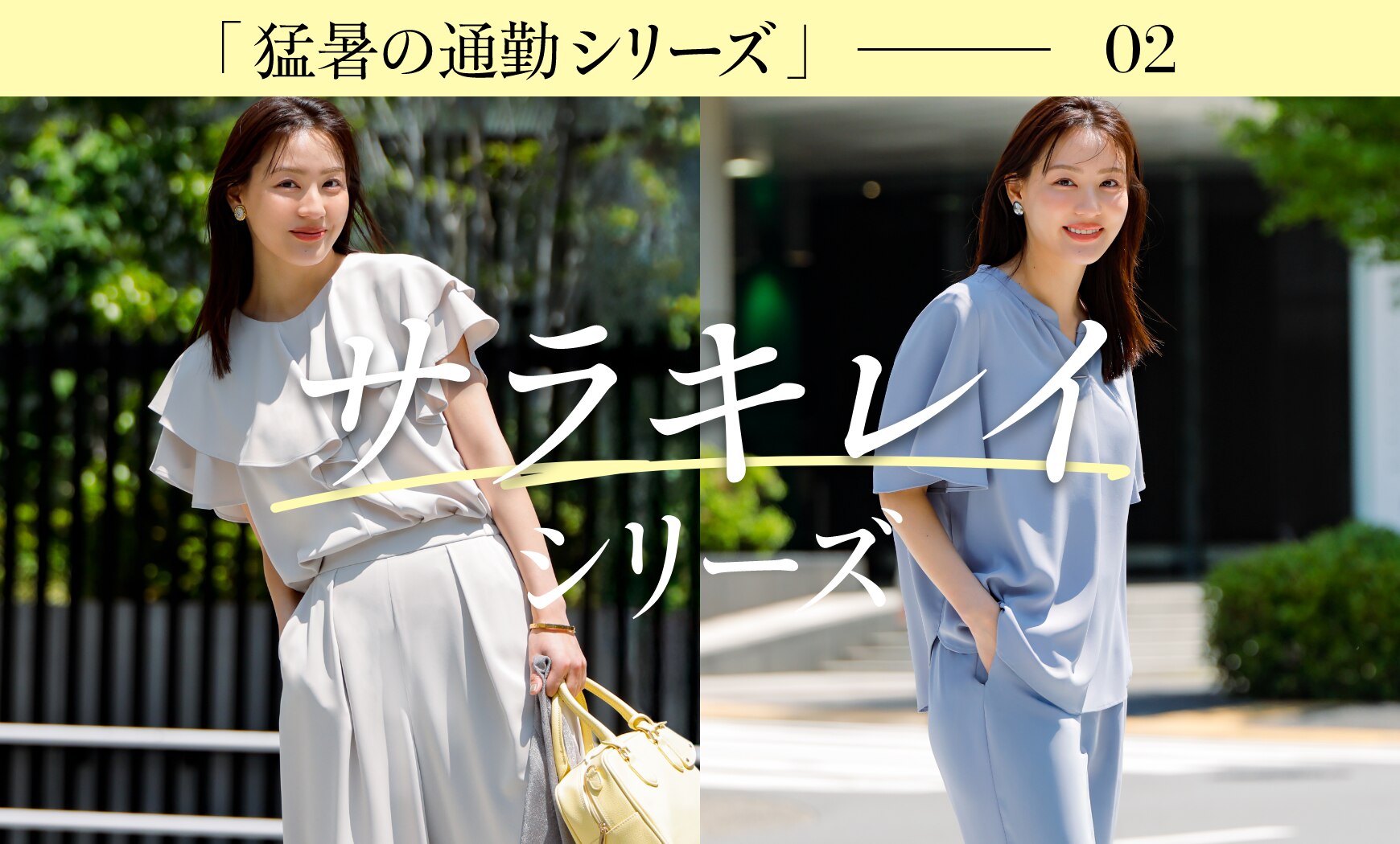 「猛暑の通勤シリーズ」02 サラキレイシリーズ
