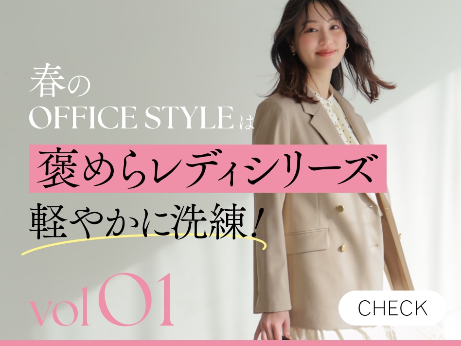 春のOFFICE STYLEは褒めらレディシリーズで軽やかに洗練！ vol01 CHECK