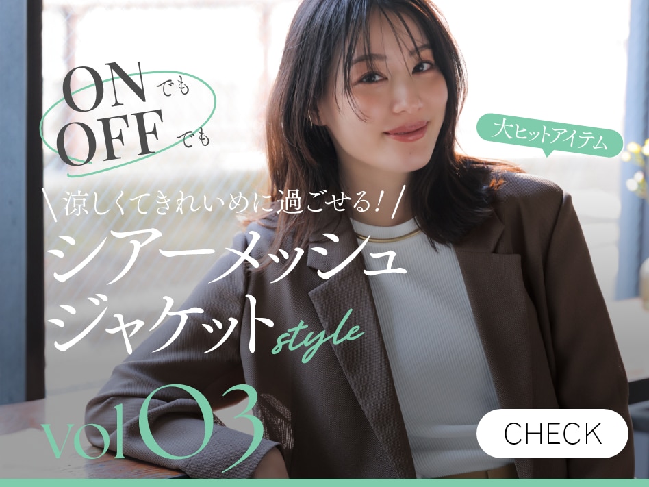 ONでもOFFでも涼しくてきれいめに過ごせる！大ヒットアイテムシアーメッシュジャケットstyle vol03 CHECK