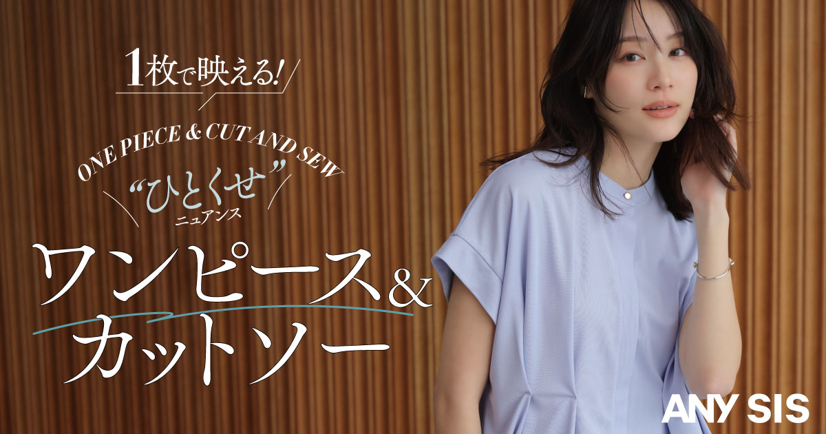 ANY SIS】1枚で映える！“ひとくせ”ニュアンスワンピース&カットソー