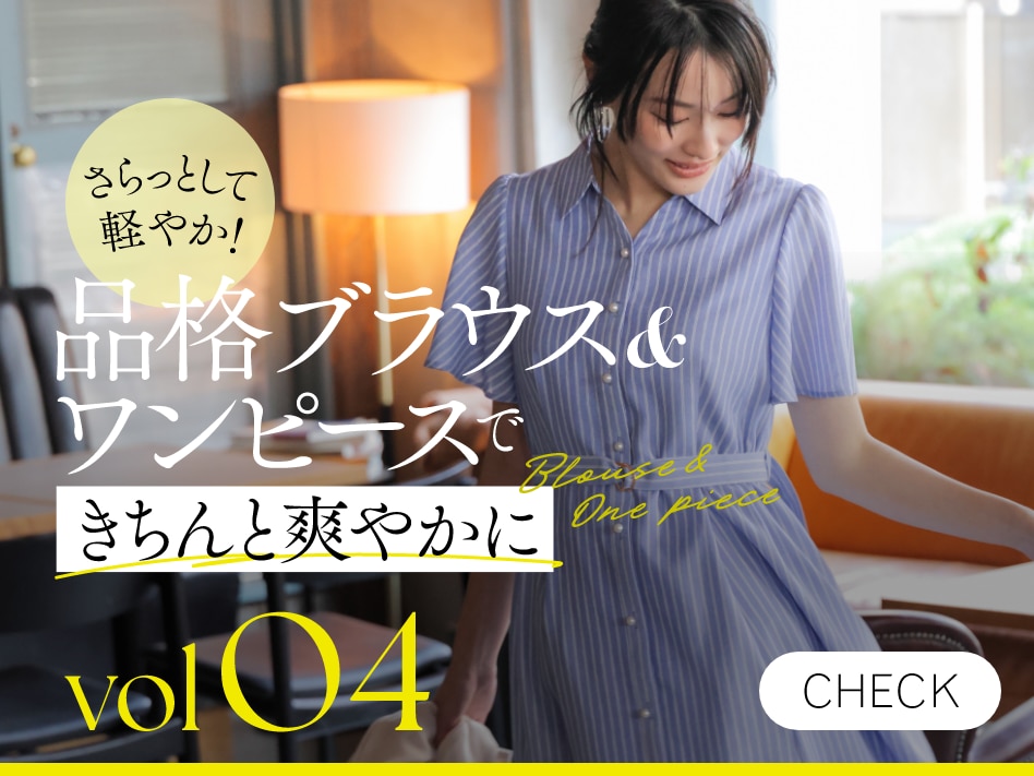 さらっとして軽やか！品格ブラウス＆ワンピースできちんと爽やかに vol04 CHECK