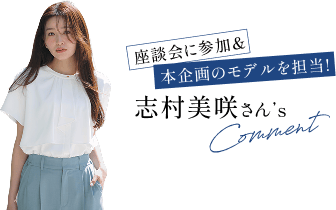 座談会に参加＆本企画のモデルを担当!志村美咲さん