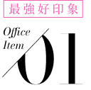 最強好印象 Office Item 01