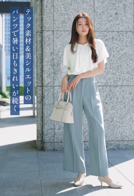 テック素材＆美シルエットのパンツで暑い日もきれいが続く