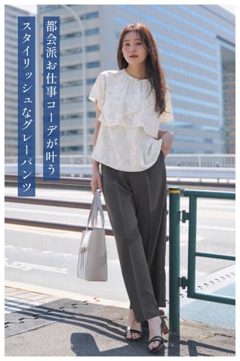 都会派お仕事コーデが叶うスタイリッシュなグレーパンツ