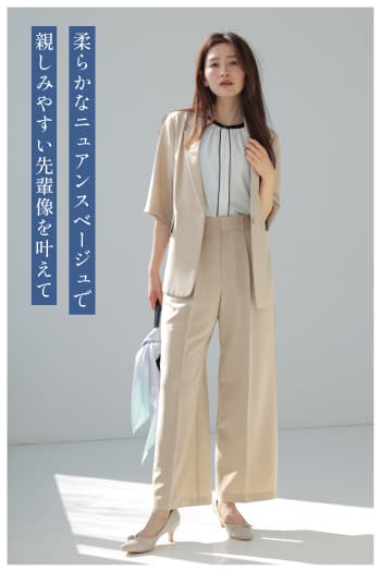 柔らかなニュアンスベージュで親しみやすい先輩像を叶えて