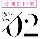 最強好印象 Office Item 02