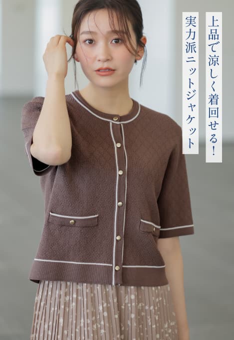 上品で涼しく着回せる!実力派ニットジャケット