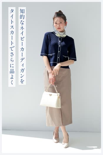 知的なネイビーカーディガンをタイトスカートでさらに品よく